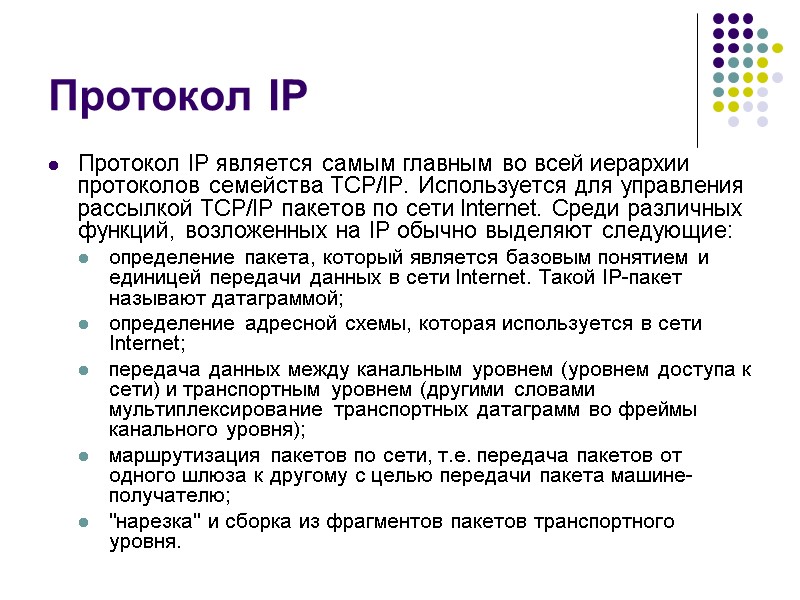 Протокол IP Протокол IP является самым главным во всей иерархии протоколов семейства TCP/IP. Используется